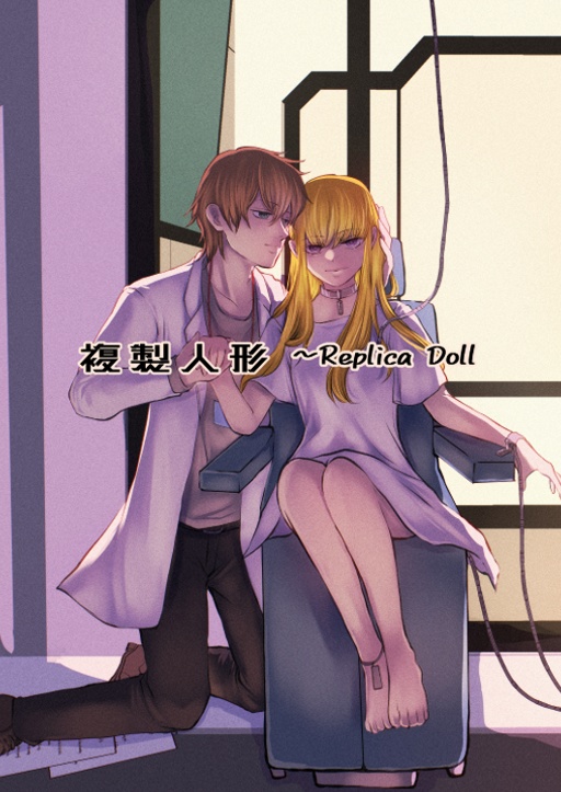 『複製人形~ReplicaDoll~』カラー挿絵入り