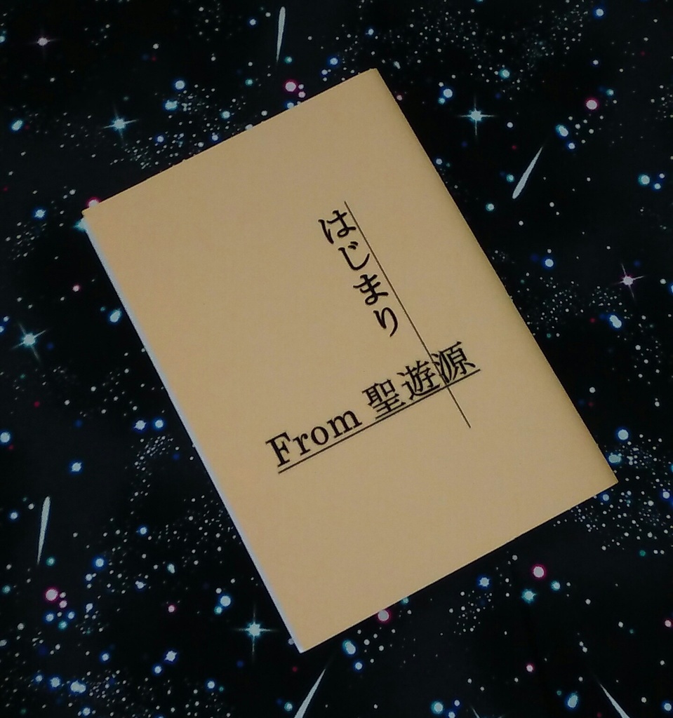 はじまり　From 聖遊源
