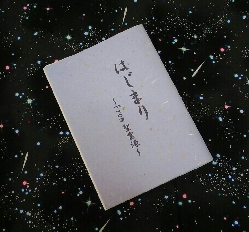 はじまり～From聖霊源～