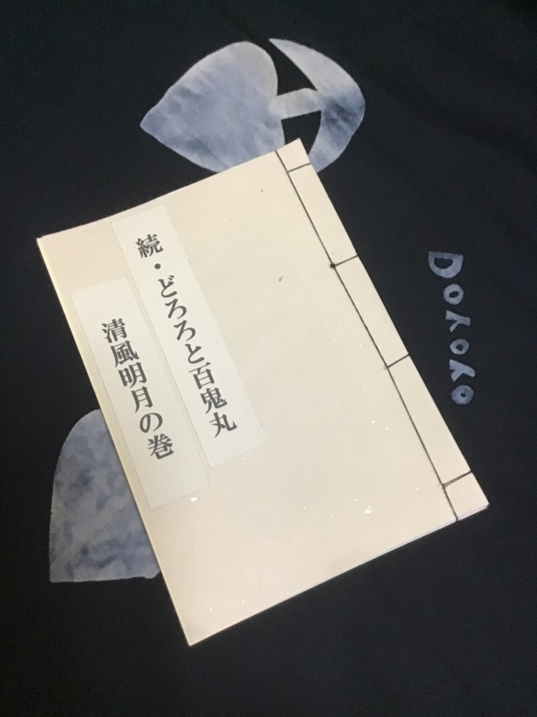 続・どろろと百鬼丸 清風明月の巻 (和綴じ)