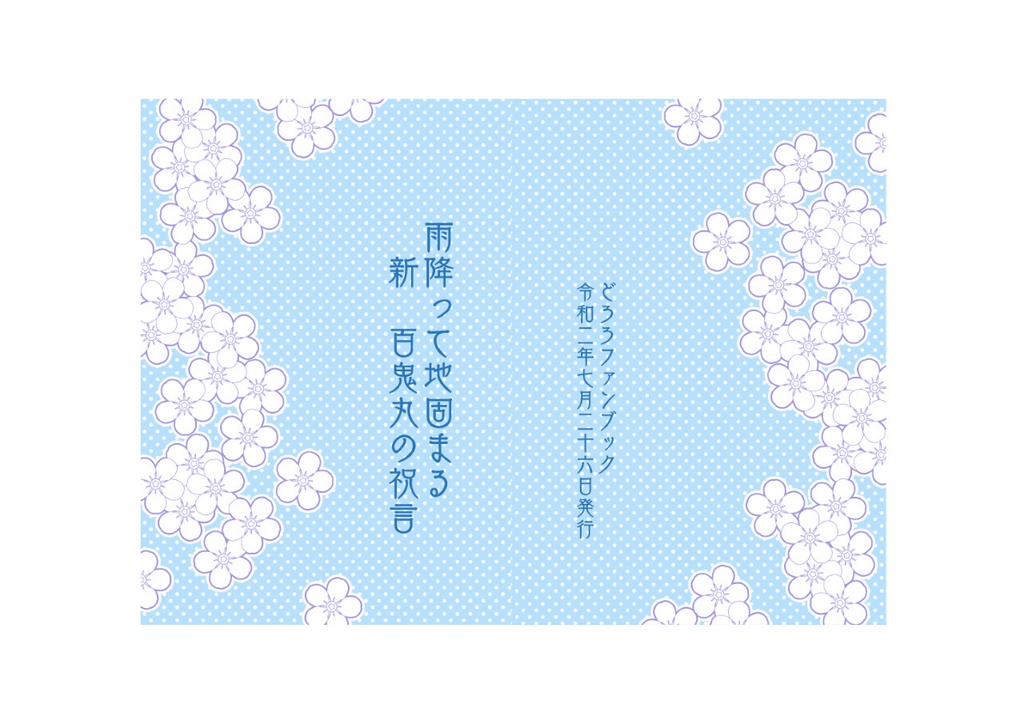 雨降って地固まる 新 百鬼丸の祝言