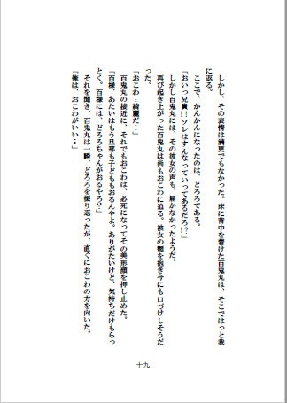 雨降って地固まる 新 百鬼丸の祝言