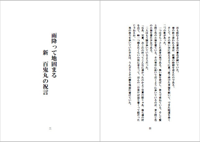 雨降って地固まる 新 百鬼丸の祝言