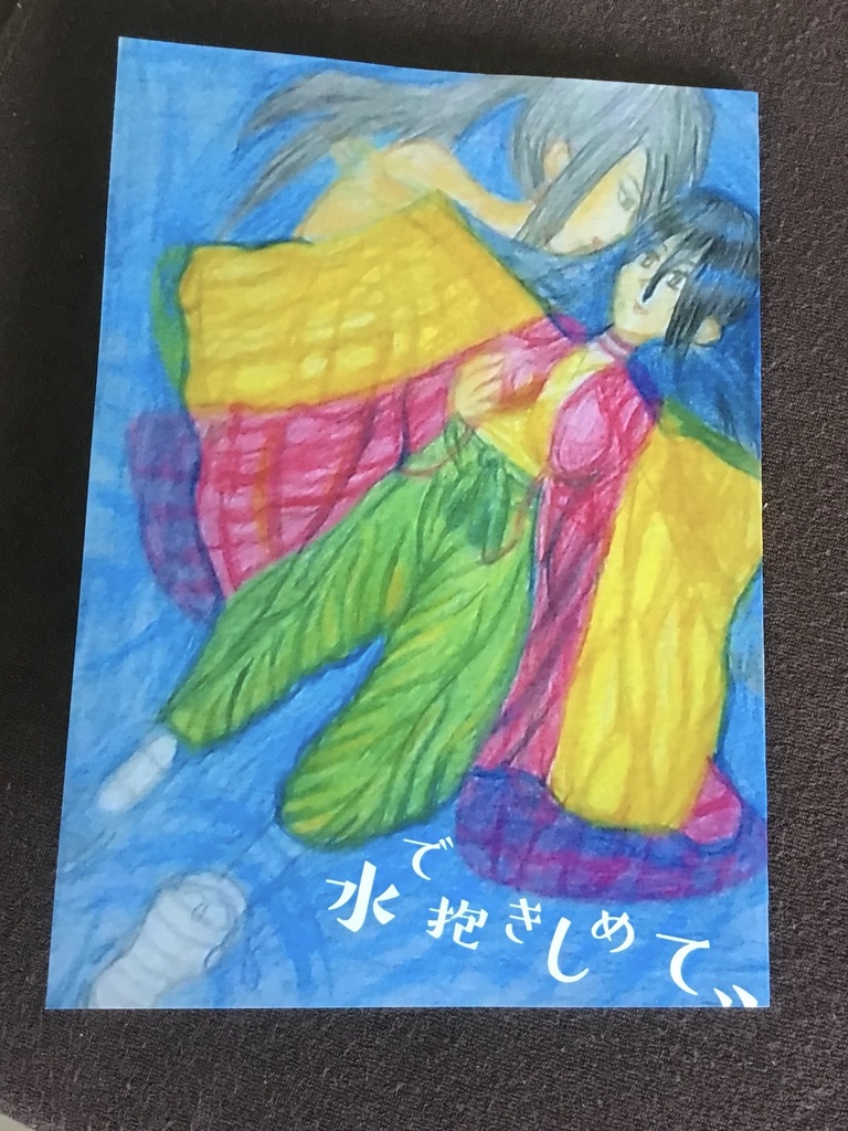 水で抱きしめて、、