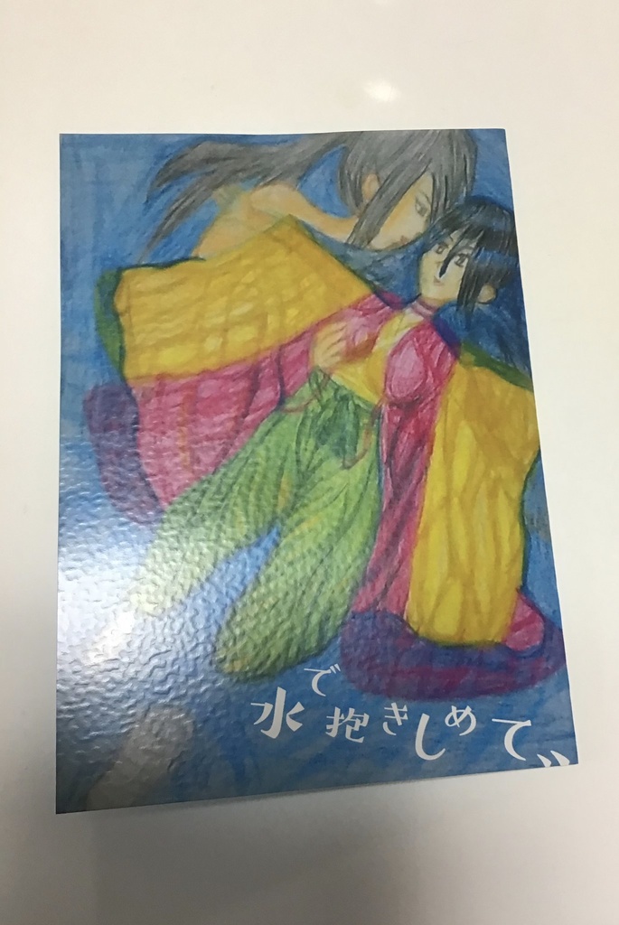 水で抱きしめて、、