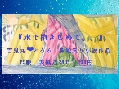 水で抱きしめて、、