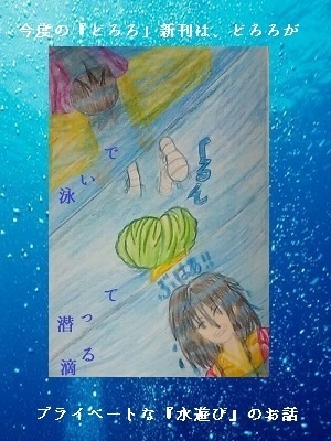 水で抱きしめて、、