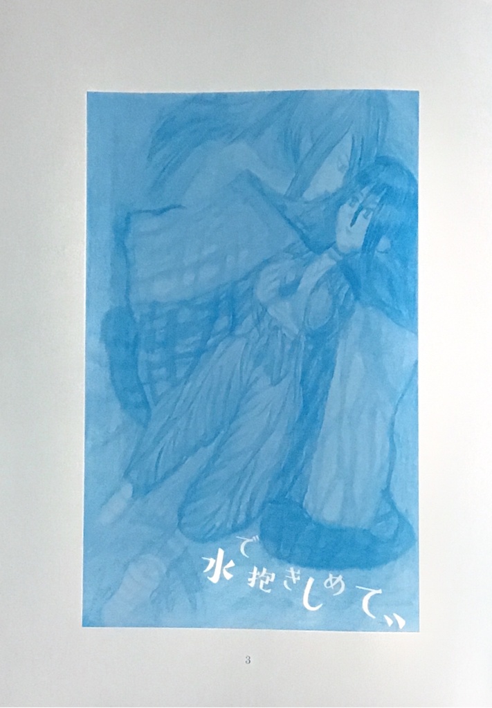 水で抱きしめて、、