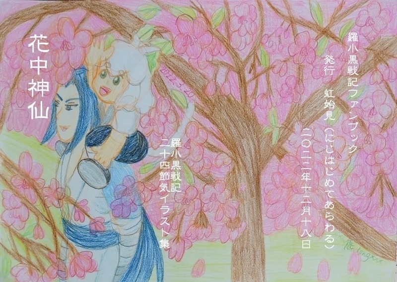 花中神仙　羅小黒戦記二十四節気イラスト集