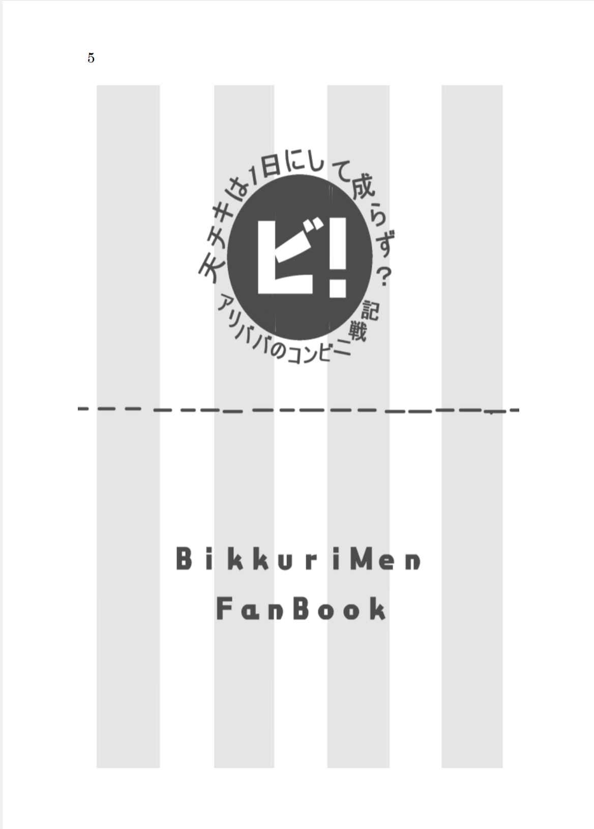 天チキは1日にして成らず? アリババのコンビニ戦記 虹創作どっとこむ byしおん BOOTH