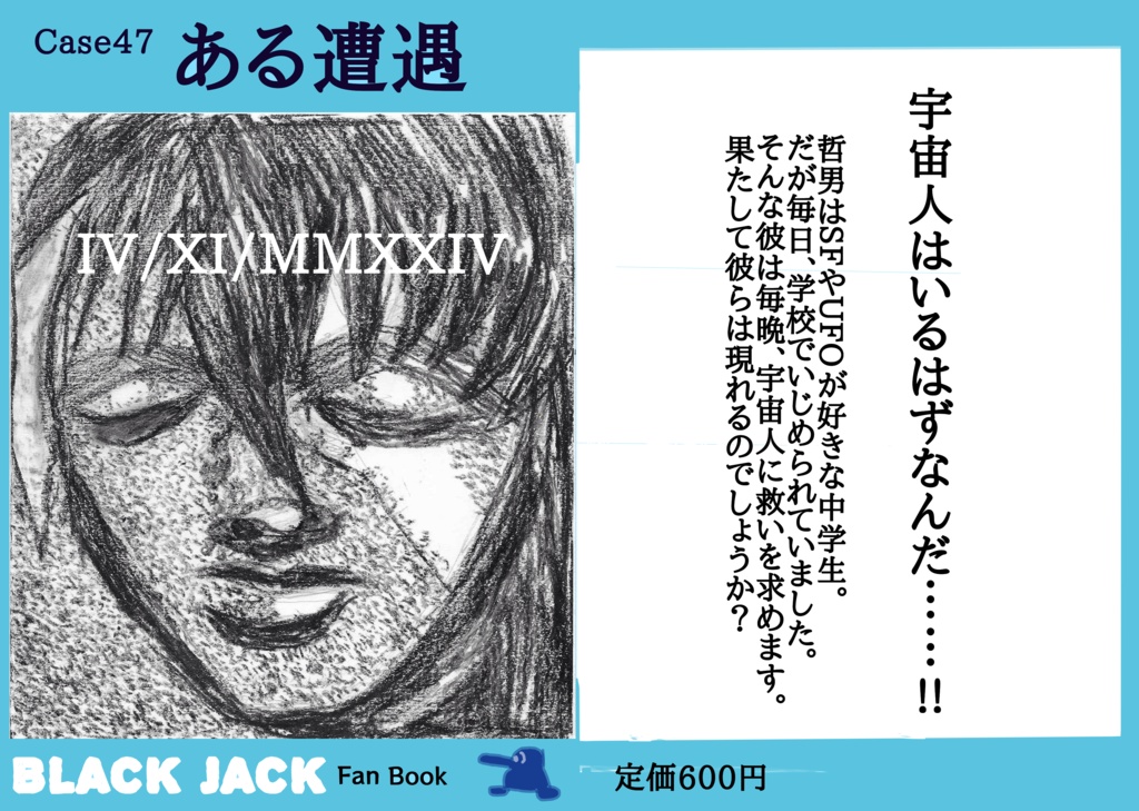 Case47 ある遭遇 IV/XI/MMXXIV