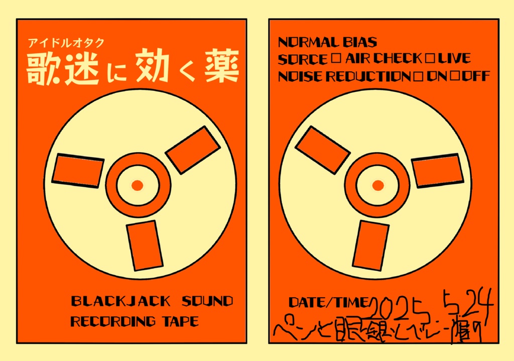 歌迷(アイドルオタク）に効く薬　BLACK JACK SOUND  RECORDING TAPEE