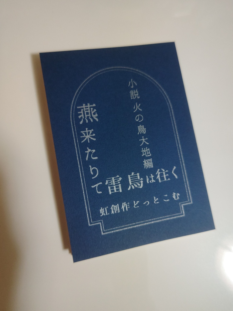 燕来たりて雷鳥は往く　小説火の鳥大地編