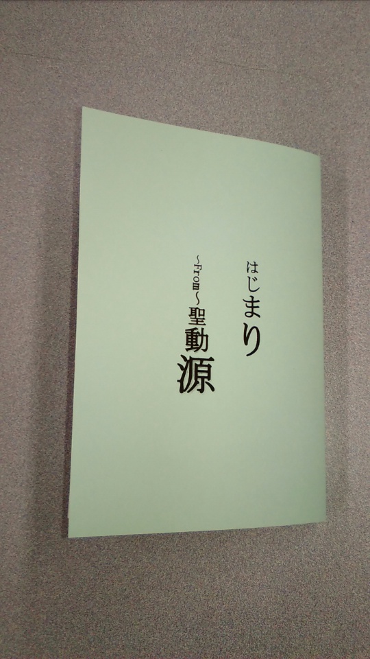 はじまり~From~聖動源