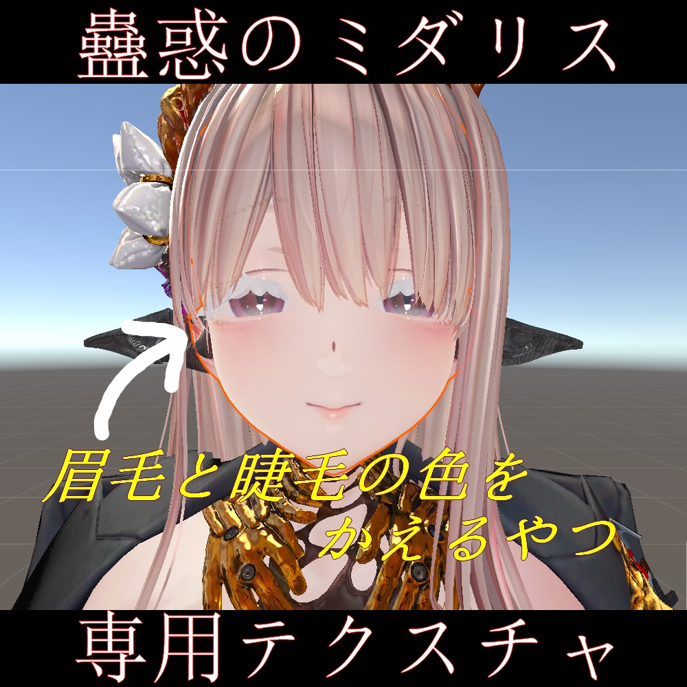 【蠱惑のミダリス】眉毛と睫毛の色をかえるやつ【専用テクスチャ】