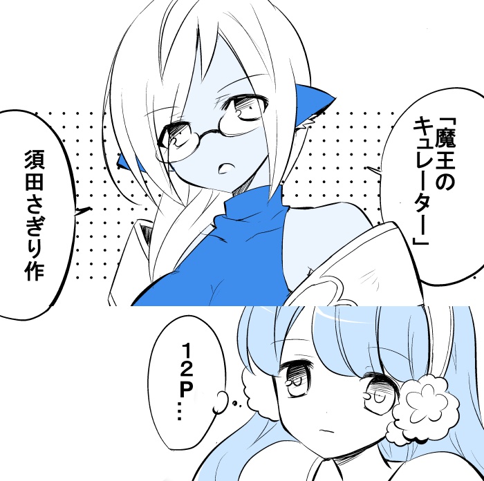 魔王のキュレーター