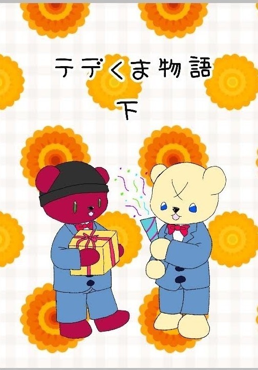 テデくま物語　下