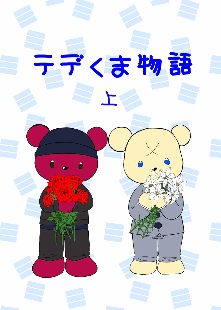 テデくま物語　上