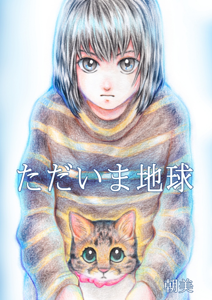 ただいま地球