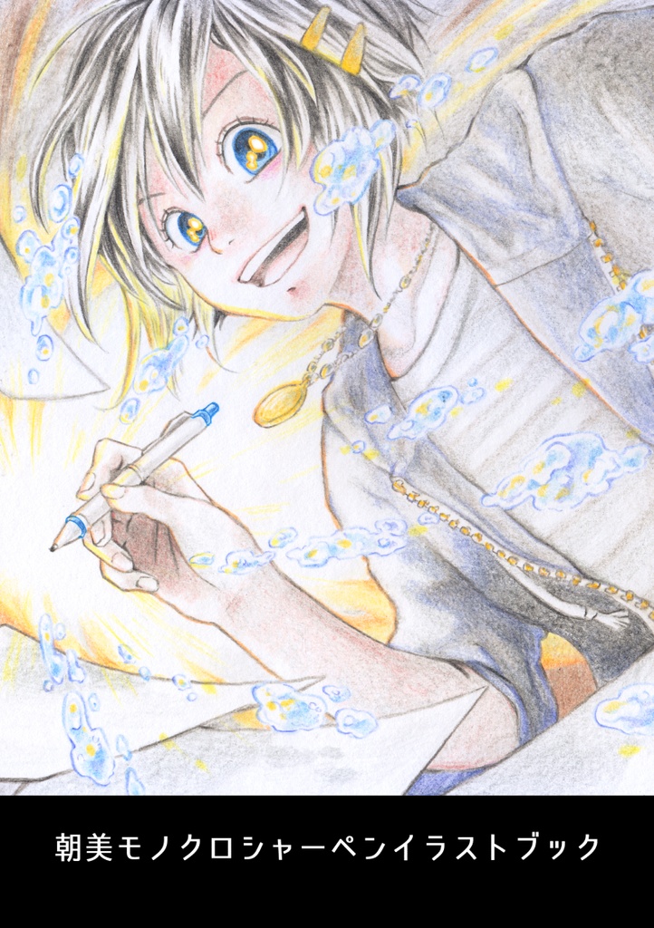 朝美モノクロシャーペンイラストブック