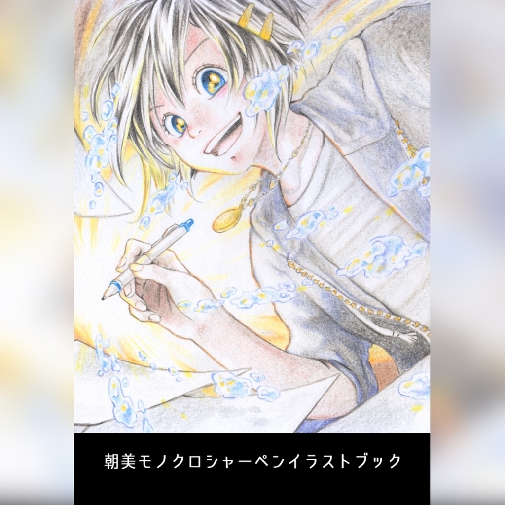朝美モノクロシャーペンイラストブック