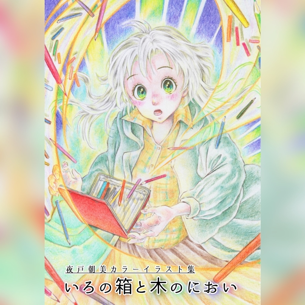 夜戸朝美カラーイラスト集　いろの箱と木のにおい