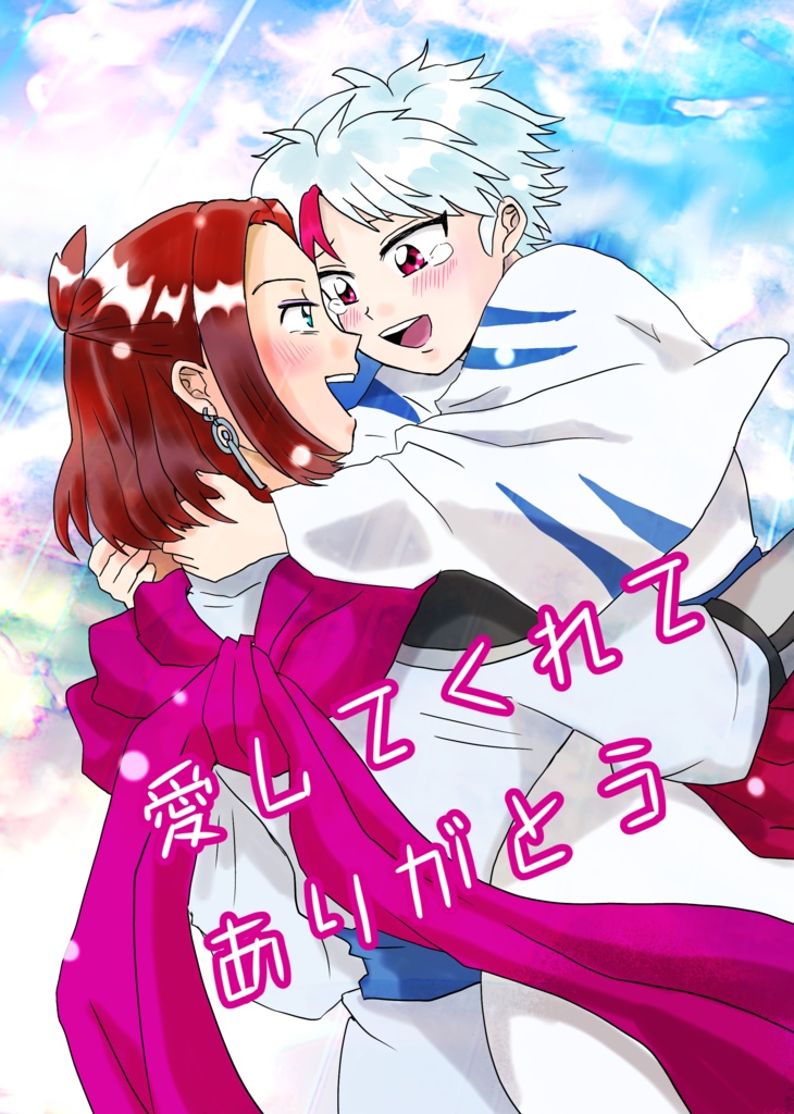 愛してくれてありがとう