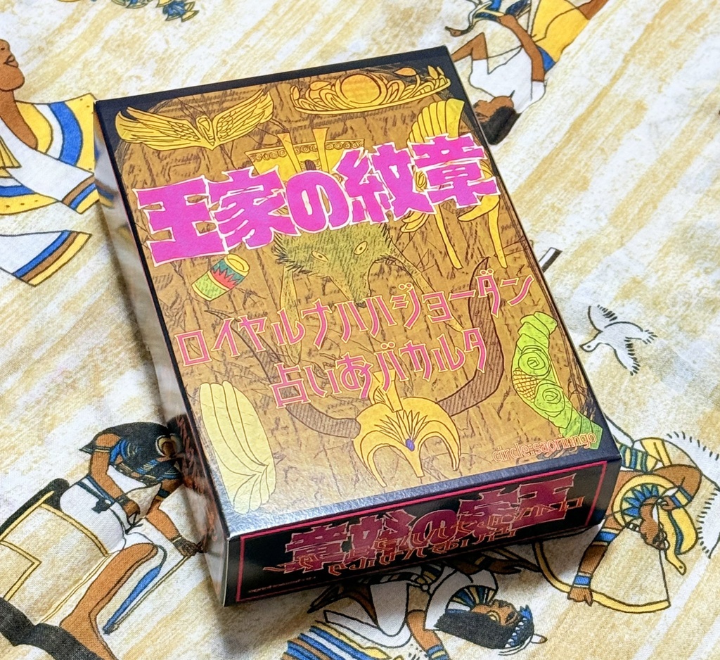 王家の紋章ロイヤルナハハジョーダン占いおバカルタ