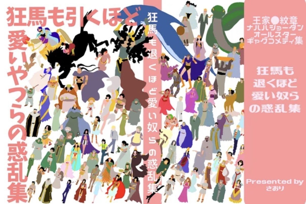 狂馬も退くほど愛いやつらの惑乱集