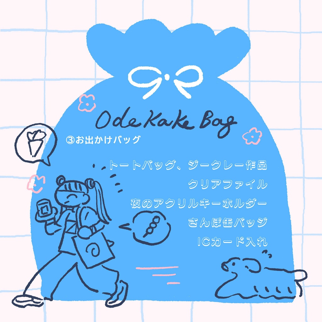 グッズいっぱい福袋
