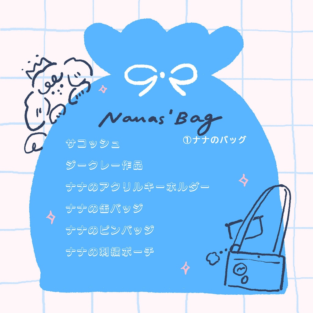 グッズいっぱい福袋