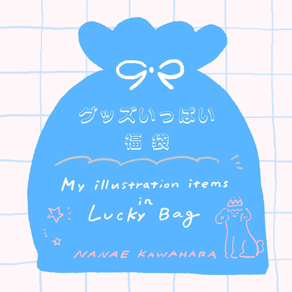 グッズいっぱい福袋