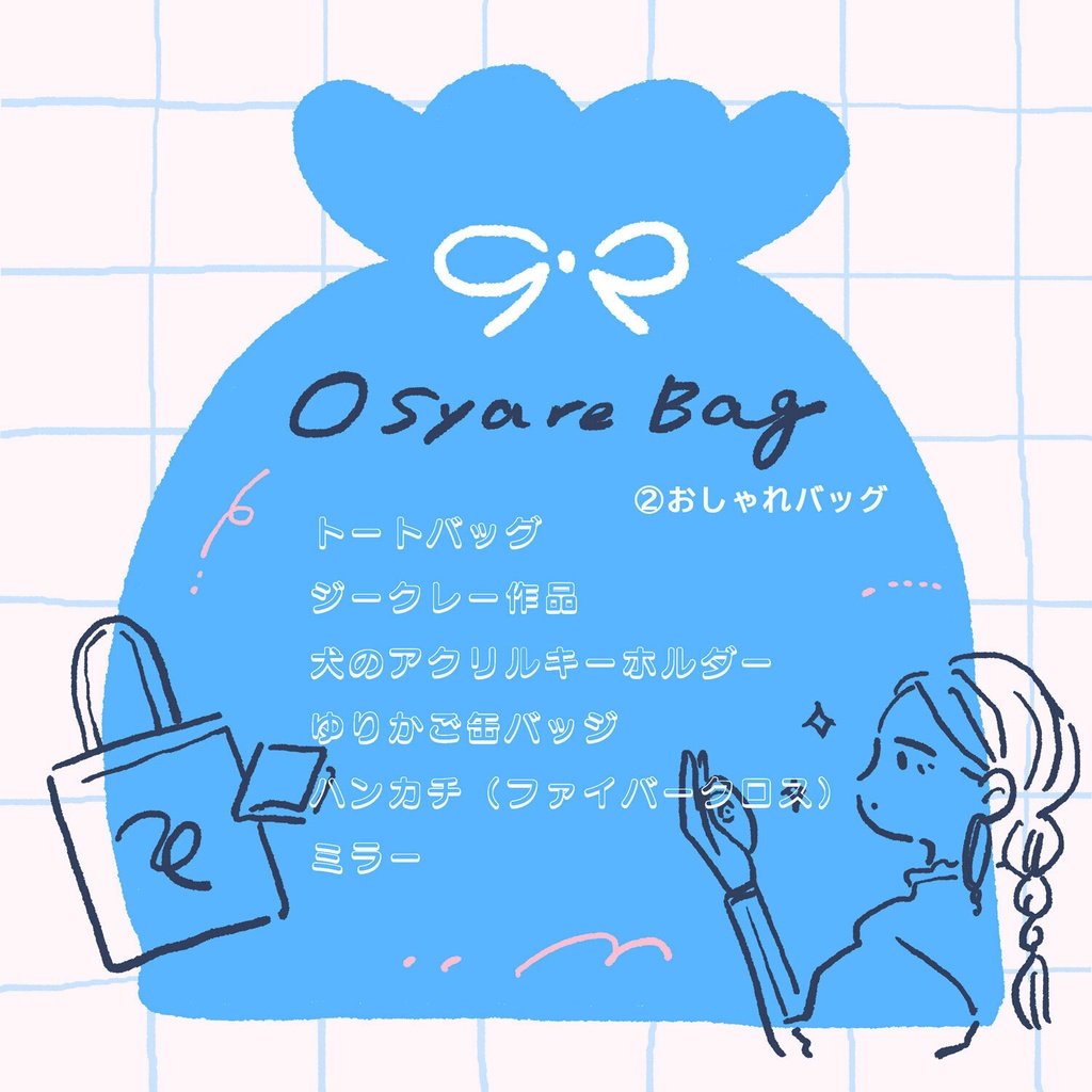 グッズいっぱい福袋