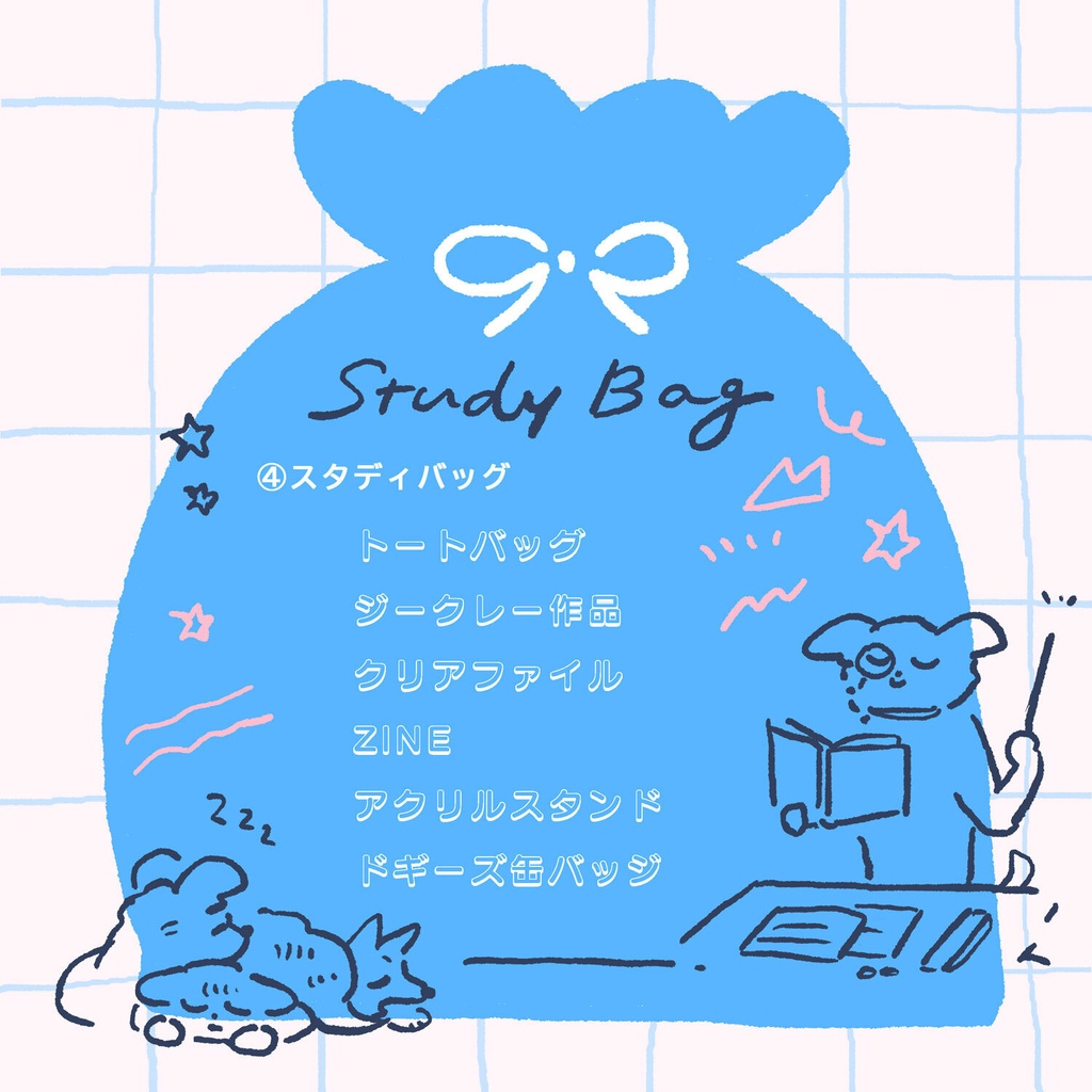 グッズいっぱい福袋