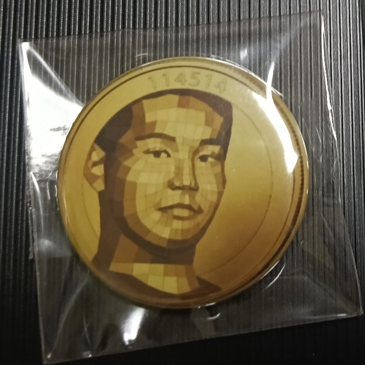 【野獣先輩】114514コイン 缶バッジ 田所浩二 淫夢バッジ