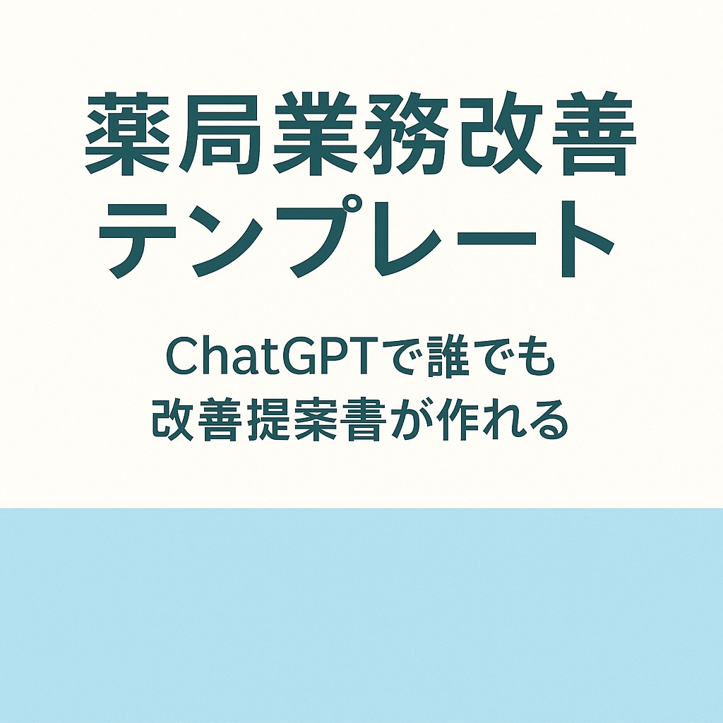 薬局業務改善テンプレートセット