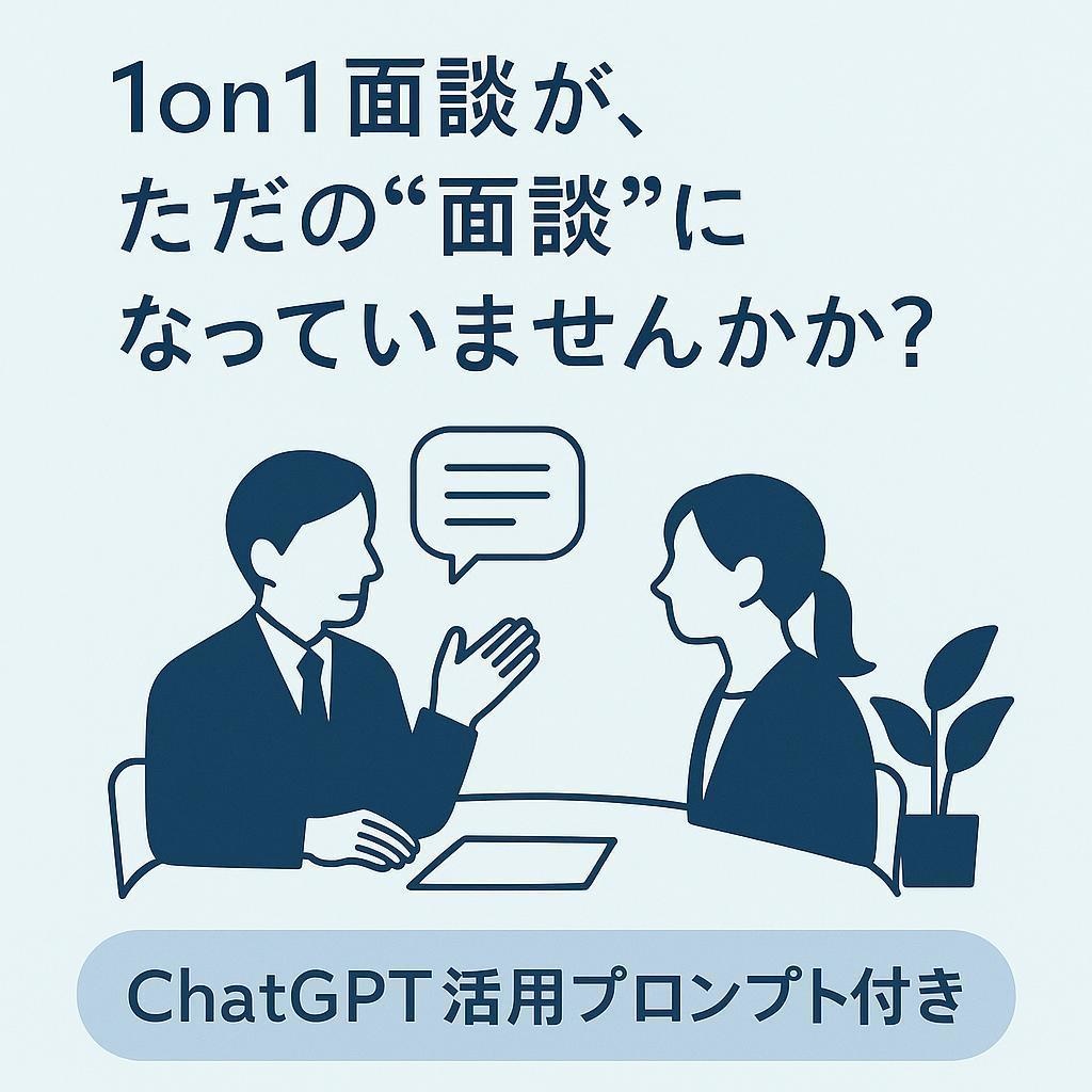 マネージャー向け1on1面談指南書