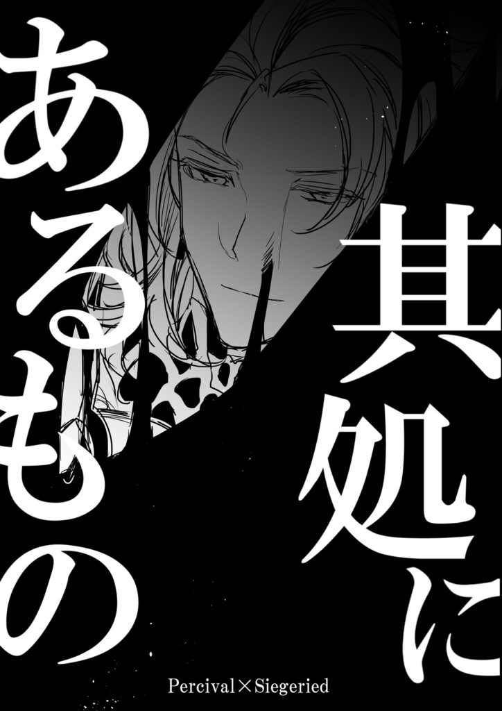 其処にあるもの