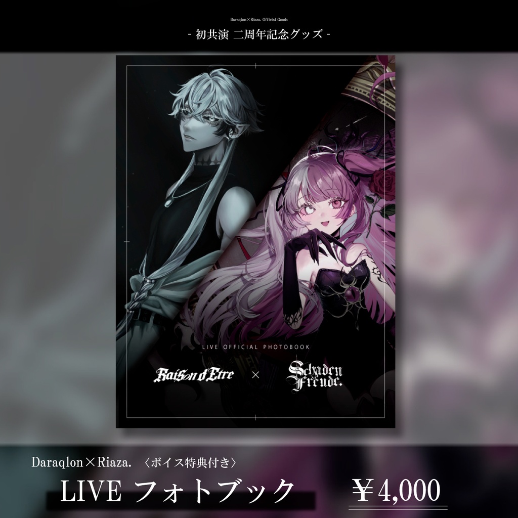 【初共演2周年記念】堕落論×Riaza．LIVEフォトブック〈ボイス特典付き〉