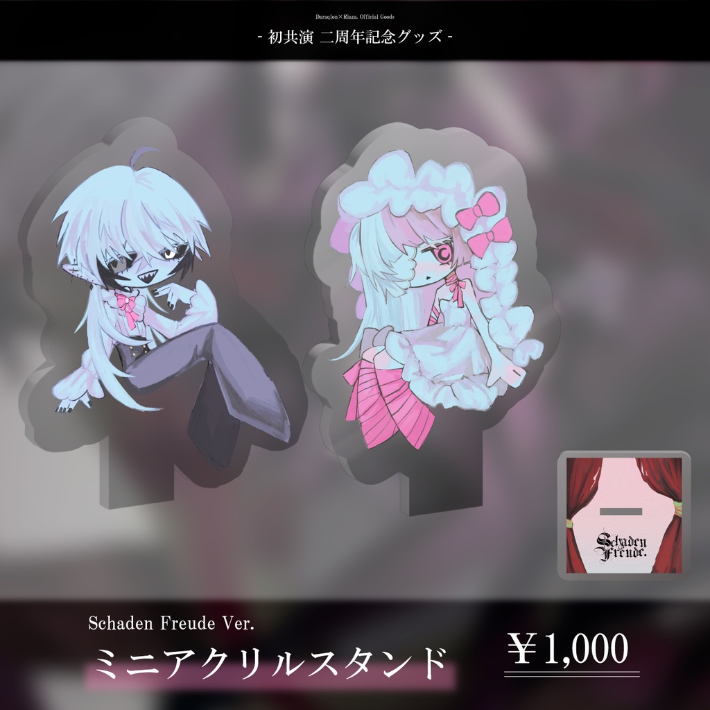 【初共演2周年記念】堕落論×Riaza.ミニアクリルスタンド