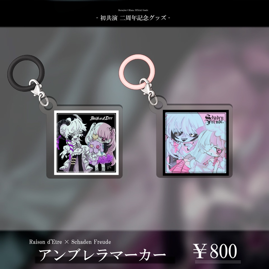 【初共演2周年記念】堕落論×Riaza．アンブレラマーカー