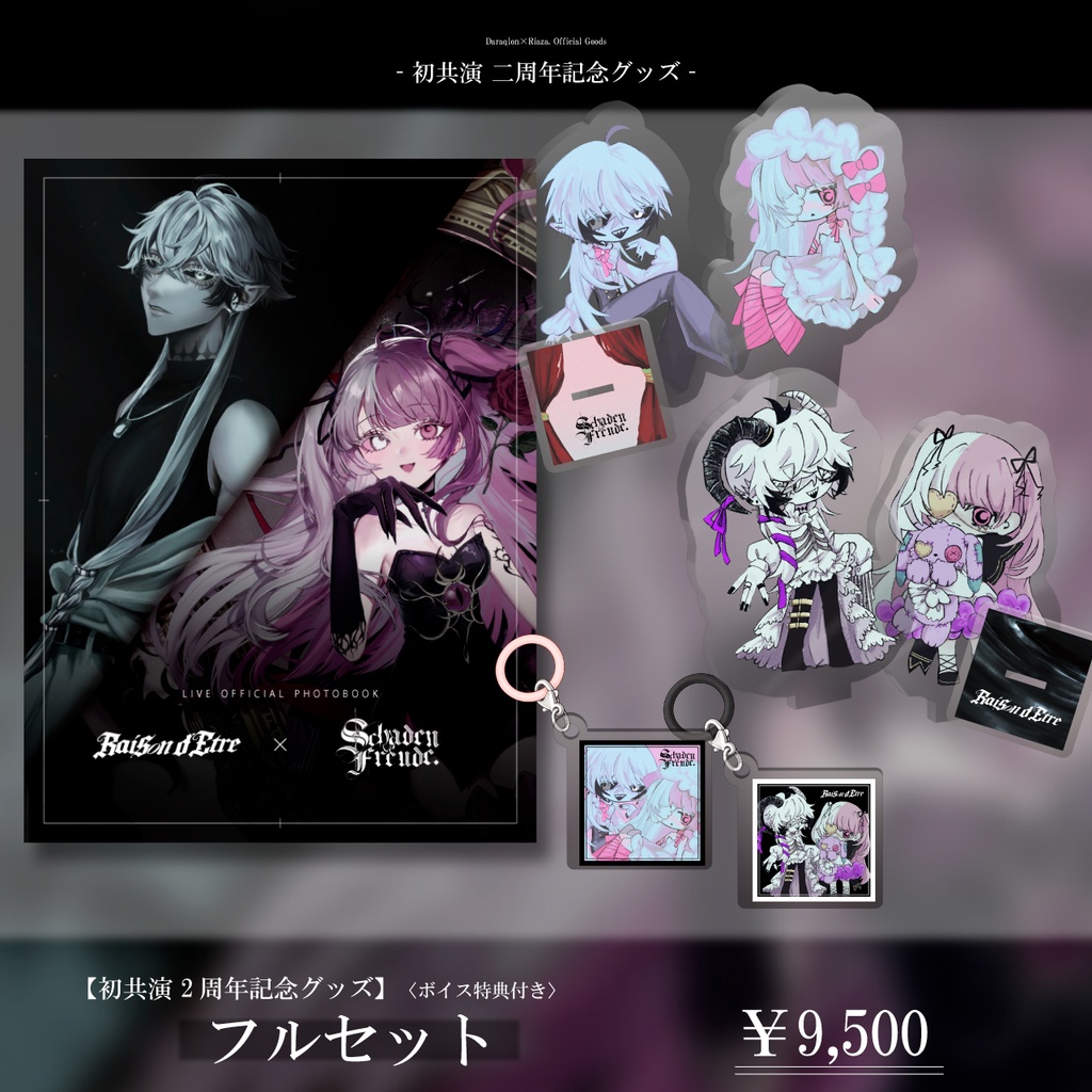 【初共演2周年記念】フルセット〈フルボイス特典付き〉