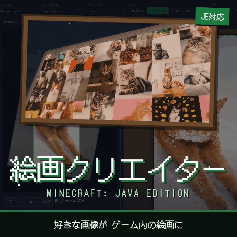 【無料】マイクラの絵画を好きな画像に！Painting Studio for Minecraft JE