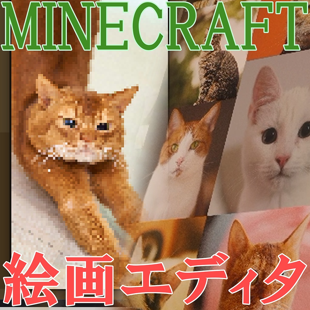 【無料】マイクラの絵画を好きな画像に！Painting Studio for Minecraft JE