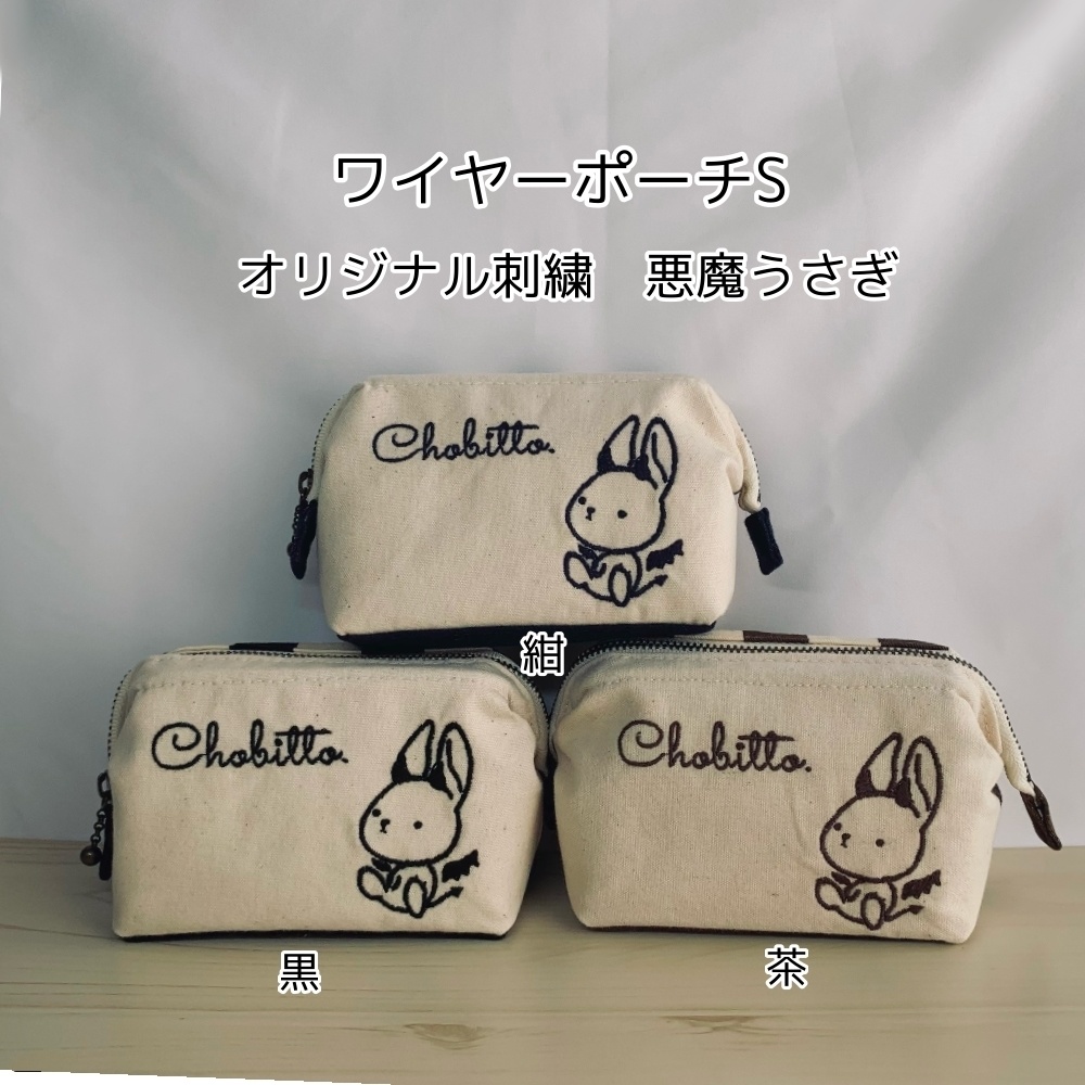 ワイヤーポーチS　ちょびっと。オリジナル刺繍