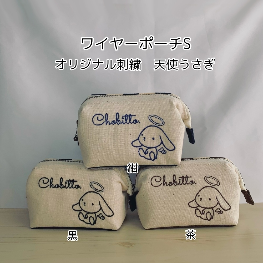 【匿名】ワイヤーポーチS　ちょびっと。オリジナル刺繍