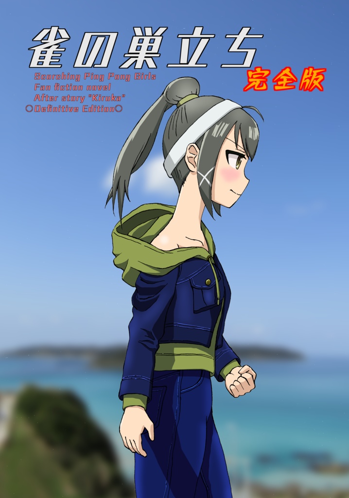 雀の巣立ち 完全版