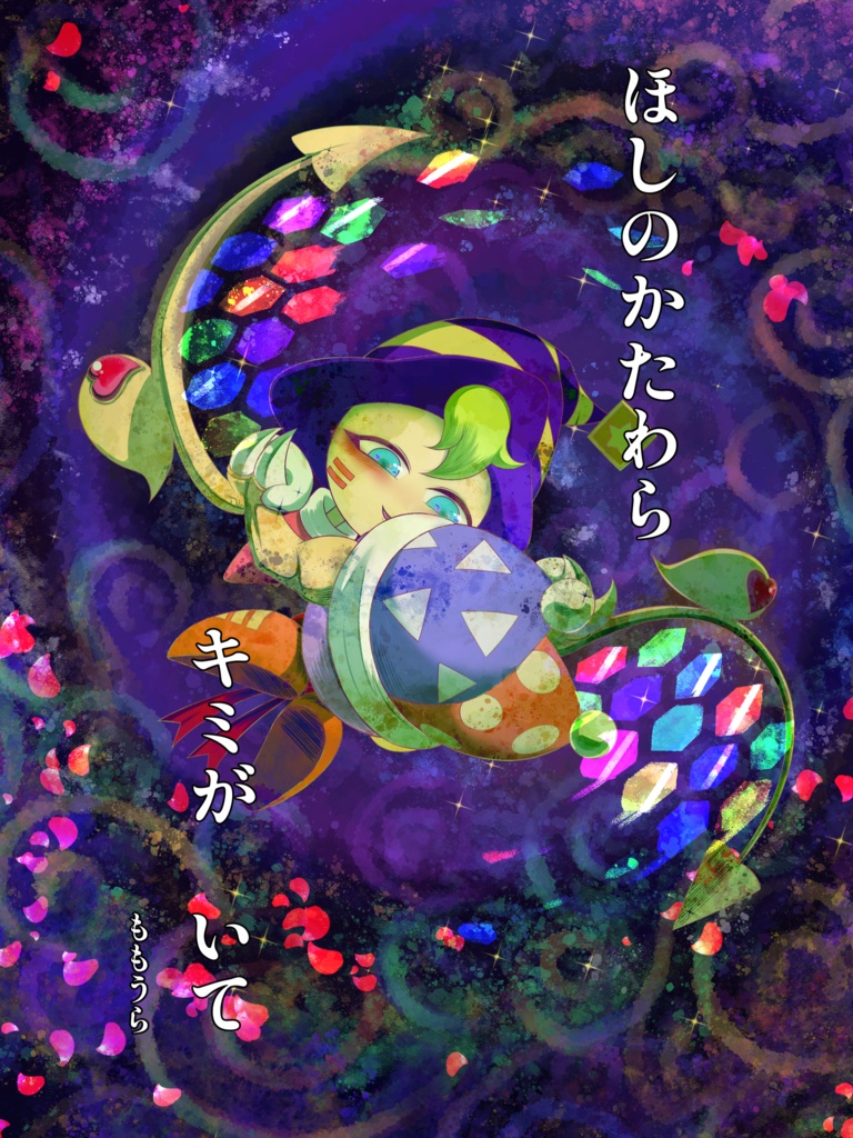 星のかたわら、キミがいて