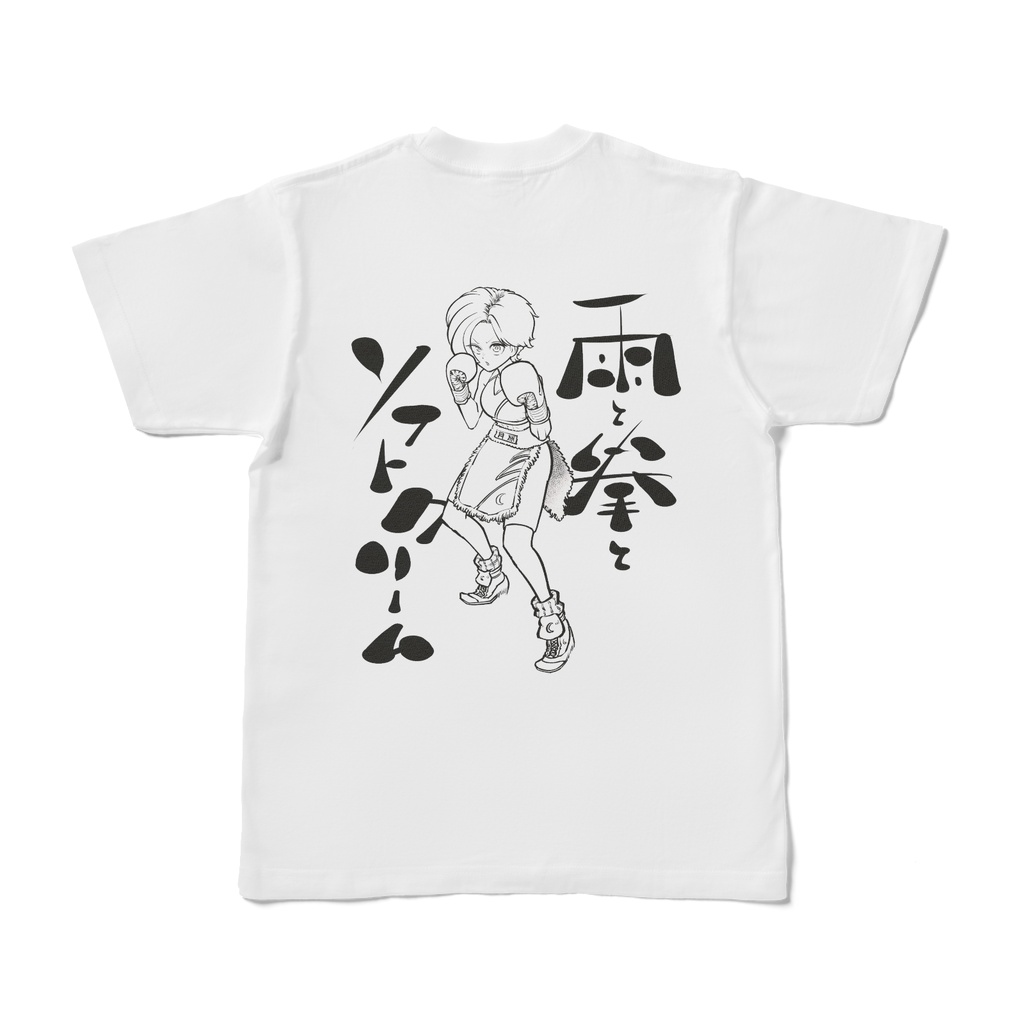雨と拳とソフトクリームTシャツ