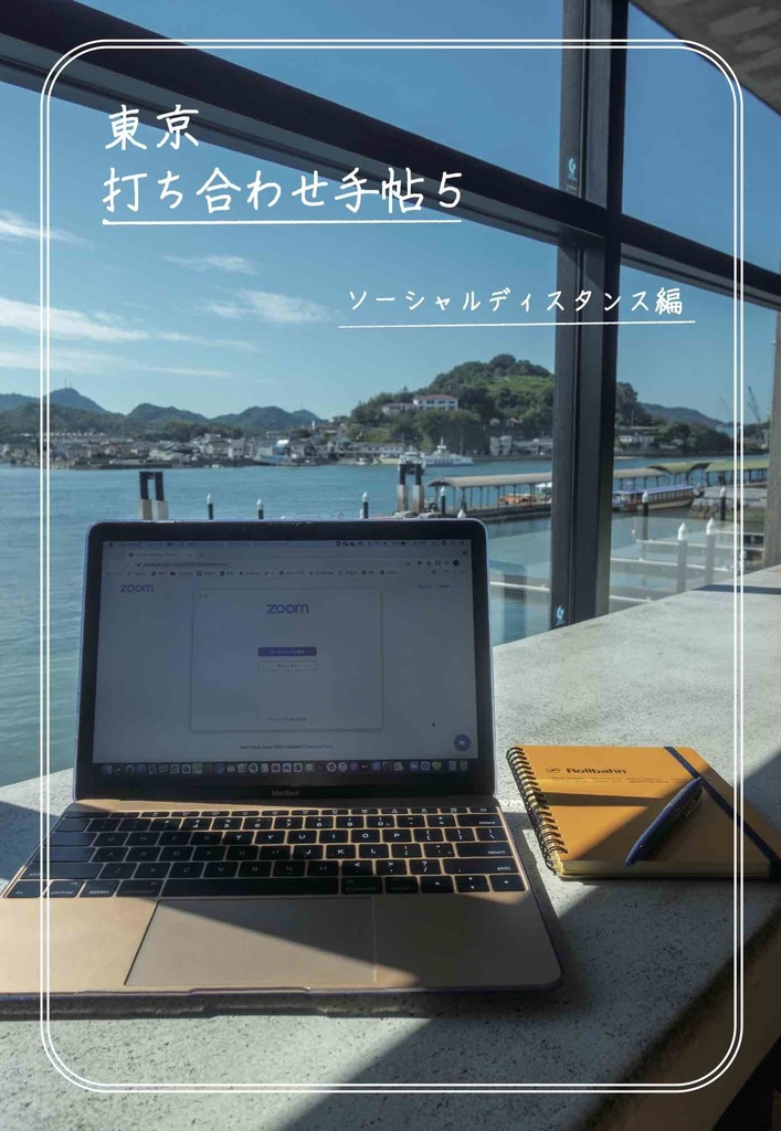 東京打ち合わせ手帖5　ソーシャルディスタンス編
